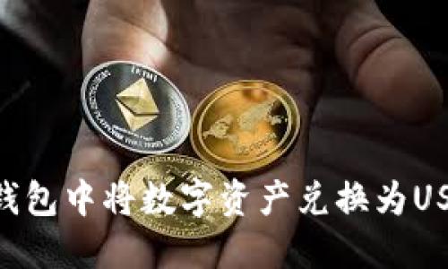 : 如何在TP钱包中将数字资产兑换为USDT（Tether）