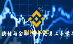 区块链与金融：哪个更易