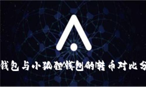 TP钱包与小狐狸钱包的转币对比分析