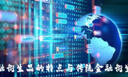  
区块链金融衍生品的特点与传统金融衍生品的区别