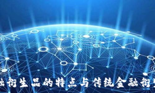  
区块链金融衍生品的特点与传统金融衍生品的区别