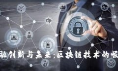 金融创新与未来：区块链