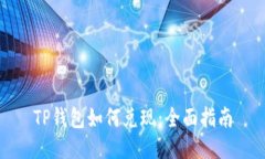 TP钱包如何兑现：全面指南