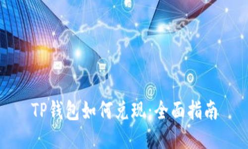 TP钱包如何兑现：全面指南