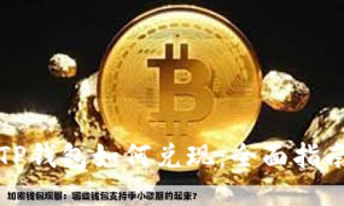 TP钱包如何兑现：全面指南