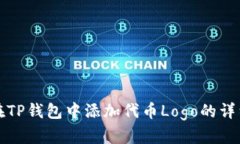 如何在TP钱包中添加代币