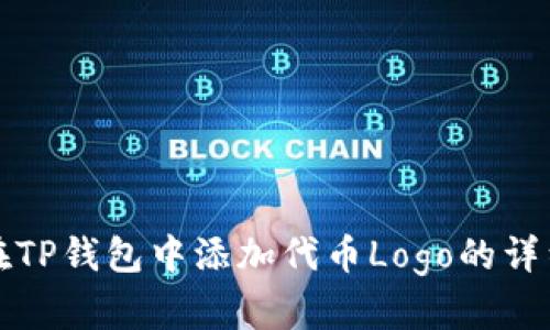 如何在TP钱包中添加代币Logo的详细指南