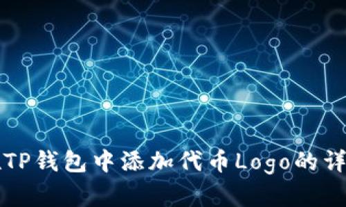 如何在TP钱包中添加代币Logo的详细指南