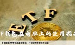 TP钱包在电脑上的使用指南