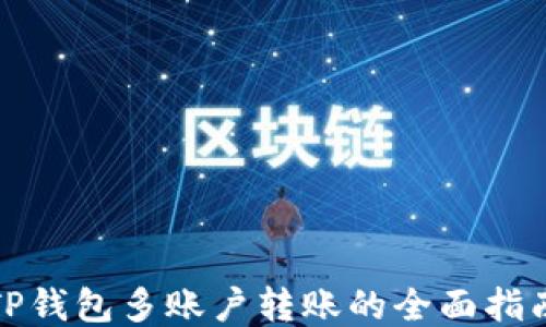 
TP钱包多账户转账的全面指南