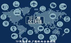 TP钱包多账户转账的全面指