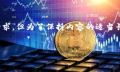 注意：以下是一个简要的