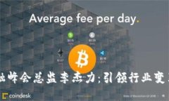区块链金融峰会总监李杰