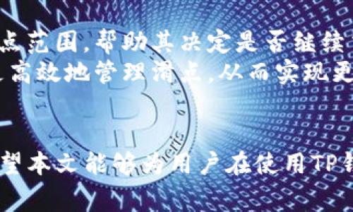 内容概要： 本文将围绕“TP钱包的滑点怎么设置”这个主题进行详细介绍，涵盖了相关的定义、设置步骤、原因分析以及常见问题的解答。

:
   TP钱包滑点设置指南：实现最佳交易体验  / 

关键词:
 guanjianci  TP钱包, 滑点设置, 加密货币交易  /guanjianci 

引言
在加密货币交易中，滑点是一个至关重要的概念，直接影响交易的成交价格和用户体验。TP钱包作为一个流行的加密数字钱包，为用户提供了多种交易功能。了解如何设置滑点对于实现理想的交易结果是必不可少的。本文将详细介绍TP钱包的滑点设置方法、滑点的含义及其对交易的影响，并解答一些相关问题，帮助用户更顺利地完成加密货币交易。

什么是滑点？
滑点（Slippage）是指交易执行时实际成交价格与预期成交价格之间的差距。这种差距通常发生在市场波动较大时，尤其是在流动性不足的市场环境中。滑点可以是正滑点（实际成交价格低于预期）或负滑点（实际成交价格高于预期）。
在加密货币市场，滑点是不可避免的，尤其在大额交易或市场波动性较高时。为了减少滑点带来的损失，了解并合理设置滑点阈值是非常重要的。

滑点在TP钱包的设置方式
在TP钱包中，用户可以在交易页面进行滑点的设置。以下是具体的操作步骤：
ol
    li打开TP钱包并登录账户。/li
    li在主界面选择“交易”功能。/li
    li输入需要交易的币种和数量。/li
    li在交易确认页面，通常会有一个滑点设置的选项。/li
    li根据需要调整滑点的百分比，通常设置在1%到3%之间为宜。根据市场流动性和交易对的波动性，用户可以适当调整。/li
    li确认交易并提交。/li
/ol
设置完成后，用户在进行交易时，系统会根据指定的滑点范围进行成交。当价格在该范围内波动时，交易会自动进行，从而尽可能减少投资损失。

滑点对交易的影响
滑点对交易的影响是复杂的，主要表现在以下几个方面：
1. 成交价格的准确性
如果滑点设置过高，可能导致用户以低于市场价格成交，从而影响盈利。而如果滑点设置过低，则可能会错失交易机会，因此需要在这两者之间找到平衡。

2. 交易策略
用户可以通过合理的滑点设置来自己的交易策略。例如，在波动性较大的市场中，可以适当提高滑点，以增加成交的机会。

3. 调整风险管理
滑点的设置也与风险管理密切相关。投资者应根据自身的风险承受能力以及市场环境合理设置滑点，避免因过高的滑点设置而造成不必要的损失。

4. 提高交易效率
适当的滑点设置能够在一定程度上提高交易效率，尤其是在快速波动的行情中。这意味着用户可以在较短的时间内完成交易，降低资金的闲置成本。

5. 影响用户体验
滑点的大小会直接影响用户的交易体验。过高的滑点可能导致用户对平台的信任度降低，而适当的滑点设置能够提升用户的满意度，从而增强其在TP钱包上的使用频率。

可能相关的问题

1. 为什么滑点会发生？
滑点的发生通常与市场流动性、价格波动和交易规模等因素有关。在流动性不足的市场中，买卖双方的订单可能无法及时匹配，从而造成价格差异。此外，市场新闻、突发事件以及技术故障等都可能导致价格剧烈波动，从而引发滑点现象。
例如，当一些重要经济数据发布时，市场可能会出现剧烈波动，导致投资者在瞬间涌入或撤离，从而造成滑点。了解滑点的原因能够帮助投资者更好地制定交易策略，并做出合理的风险管理。

2. TP钱包的滑点设置有什么最佳建议？
在TP钱包中设置滑点时，建议用户根据市场环境、交易对的流动性以及自身的风险承受能力进行合理设置。一般来说，1%到3%之间的滑点设置是较为通用的，对于大多数用户来说，这个范围能够有效降低滑点带来的影响。
另外，在市场波动较大的情况下，可以适当提高滑点设置，而在流动性好且波动小的市场，用户可将滑点设定得更低。用户应不断监测市场变化，以灵活调整滑点设置，同时增强对市场动态的解析能力。

3. 如何减少滑点对交易的影响？
减少滑点对交易的影响主要可以通过以下几种方式：
ul
    li选择流动性较高的交易对：流动性高的交易对通常会减少滑点风险。/li
    li合理设置滑点百分比：根据市场状况和自身需求设置合理的滑点。/li
    li使用限价订单：相比市价单，限价单在成交价上更加严格，能够有效控制滑点。/li
    li观察市场动态：积极了解相关的市场新闻与动态，提前做好应对准备。/li
/ul
通过以上方法，投资者能够在较大程度上降低滑点的影响，从而实现更为理想的交易效果。

4. 滑点设置与交易策略之间的关系？
滑点设置与交易策略有着密切的联系。在不同的市场环境下，合适的滑点设置能够交易策略，使得投资者在波动的市场中抓住机会，提高盈利能力。
例如，在一个流动性好的市场，投资者可以选择设置较低的滑点，以确保以预期的价格成交。然而在市场波动剧烈的情况下，设置更高的滑点能够让交易更具灵活性，降低因为价格波动而错失交易的机会。因此，用户应当根据交易场景不断调整滑点设置，以实现最佳的交易策略。

5. 是否有工具可以帮助管理滑点？
是的，市面上已经出现了许多可帮助用户管理滑点的工具。一些交易所和钱包平台提供了滑点计算器等插件，用户可以输入预期价格和滑点比例，自动计算出滑点范围，帮助其决定是否继续交易。
此外，许多专业交易软件配备了这一功能，用户可以更加精确地判断是否继续交易，从而降低滑点对于交易结果的影响。利用这些工具，用户可以在日常交易中更高效地管理滑点，从而实现更好的投资回报。

结语
在TP钱包中合理设置滑点是确保交易成功的重要组成部分。了解滑点的基本定义、设置方法及其影响，可以帮助用户在加密货币交易中做出更加明智的决策。希望本文能够为用户在使用TP钱包时提供有用的参考。同时，在实际交易中应及时关注市场变化，根据实际情况调整滑点设置，以实现最优的交易体验。