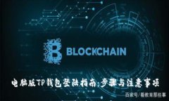 电脑版TP钱包登陆指南：步