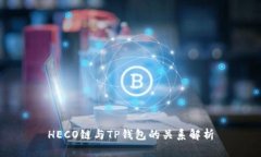 HECO链与TP钱包的关系解析