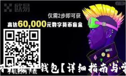 
荣耀P50如何升级TP钱包？详细指南与常见问题解答
