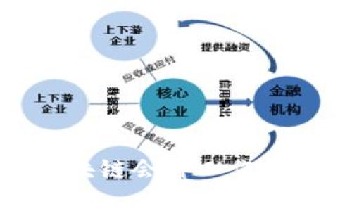 金融区块链会计工作内容详解