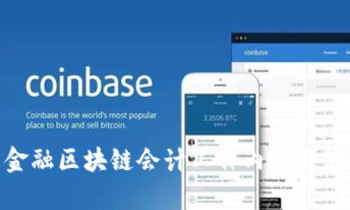 金融区块链会计工作内容详解