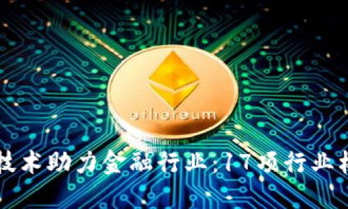 区块链技术助力金融行业：17项行业标准解读