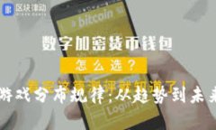 区块链游戏分布规律：从