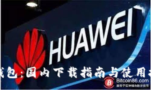 :
TP钱包：国内下载指南与使用技巧
