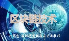 :TP钱包：国内下载指南与