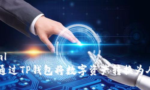 ```xml
如何通过TP钱包将数字资产转换为人民币