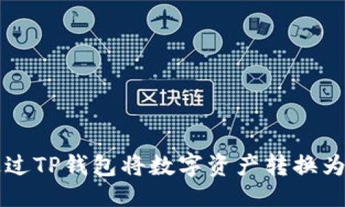 ```xml
如何通过TP钱包将数字资产转换为人民币