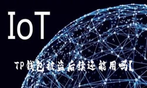 TP钱包被盗后续还能用吗？