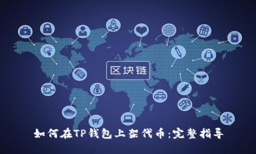 如何在TP钱包上架代币：完整指导