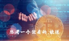 思考一个优质的，放进