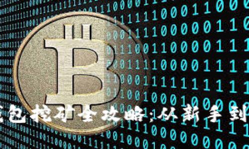 TP钱包挖矿全攻略：从新手到高手