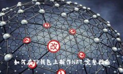 如何在TP钱包上制作NFT：完