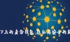 探索TP上的身份钱包：隐私与安全的新时代