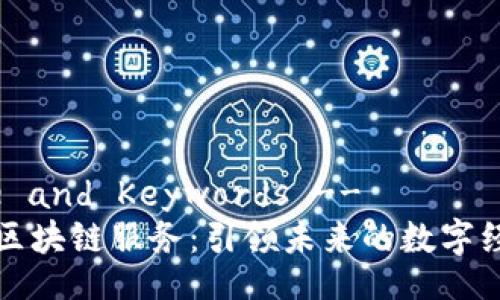 !-- Title and Keywords --
潍坊金融区块链服务：引领未来的数字经济新模式
