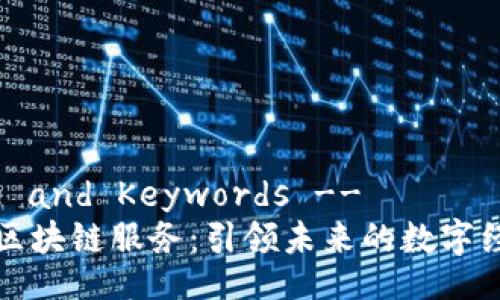 !-- Title and Keywords --
潍坊金融区块链服务：引领未来的数字经济新模式