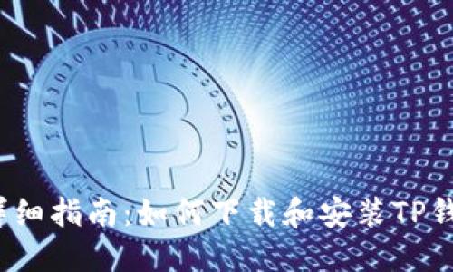  详细指南：如何下载和安装TP钱包