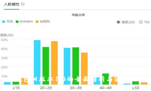 TP钱包旧版本1.0的全面解析与使用指南