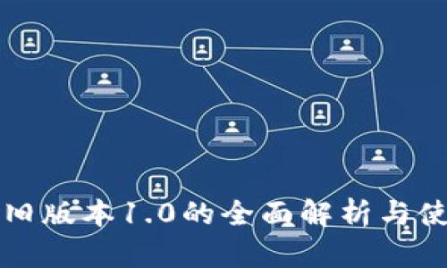 TP钱包旧版本1.0的全面解析与使用指南