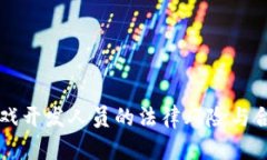 区块链游戏开发人员的法