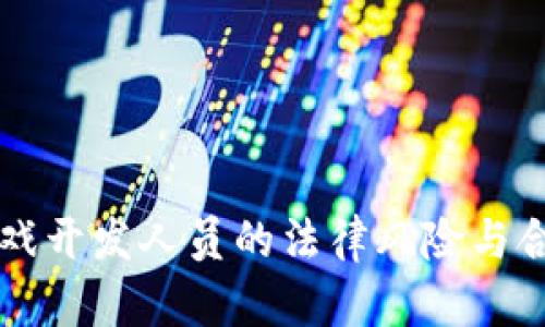 区块链游戏开发人员的法律风险与合规性分析