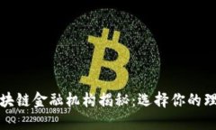 最佳区块链金融机构揭秘