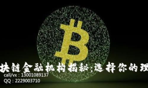 最佳区块链金融机构揭秘：选择你的理想伙伴