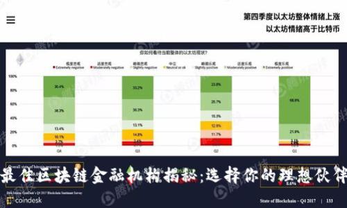 最佳区块链金融机构揭秘：选择你的理想伙伴