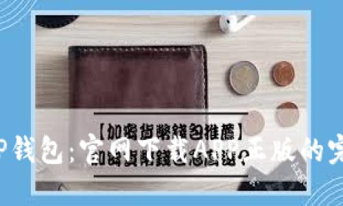  探索TP钱包：官网下载APP正版的完整指南