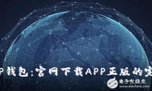  探索TP钱包：官网下载APP正版的完整指南