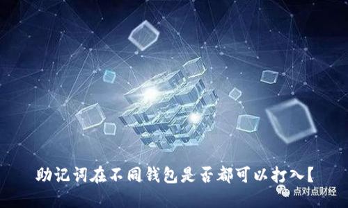 助记词在不同钱包是否都可以打入？