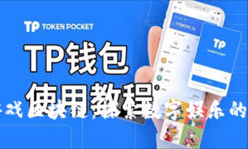 北京游戏区块链：探索数字娱乐的新边界