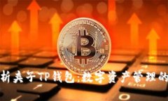全面解析夹子TP钱包：数字资产管理的新选择